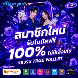 huayrich28 เว็บตรง