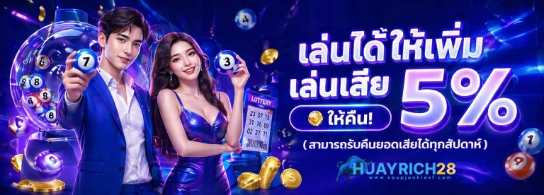 huayrich28 เครดิตฟรี