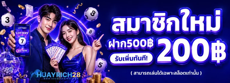 โปรโมชั่น huayrich28